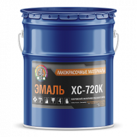 Эмаль ХС-720 К